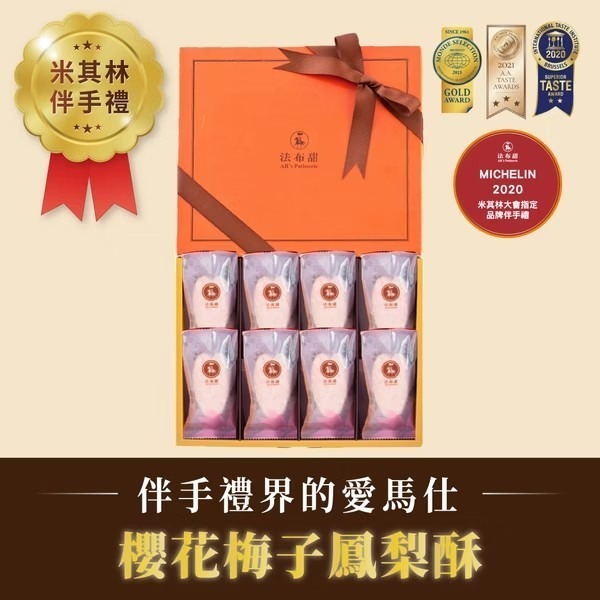 法布甜_法式鳳梨酥 【8入】 (原味/三種口味/櫻花梅子)-規格圖3