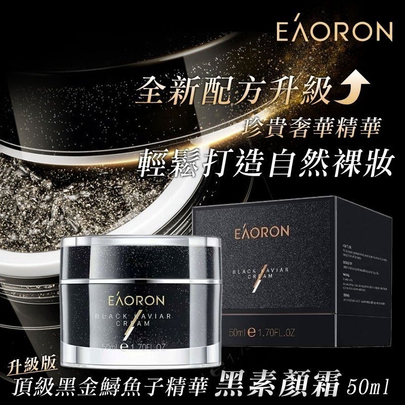 【現貨◆含稅】澳洲 EAORON 頂級黑金 鱘魚子精華 黑素顏霜 升級版 50ml-細節圖2