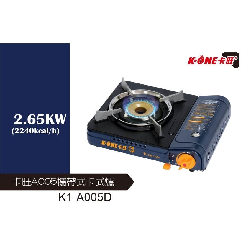 【現貨◆含稅】卡旺 A005攜帶式卡式爐 2.65KW K1-A005D 附膠殼 原廠貨 休閒爐 瓦斯爐-細節圖2