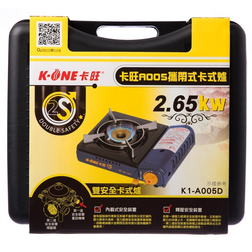 【現貨◆含稅】卡旺 A005攜帶式卡式爐 2.65KW K1-A005D 附膠殼 原廠貨 休閒爐 瓦斯爐-細節圖3