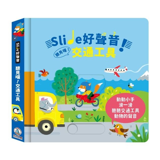 【現貨◆含稅】禾流 Slide 好聲音！聽見囉！交通工具 雨林動物 有聲書 音效書 硬頁書-細節圖2