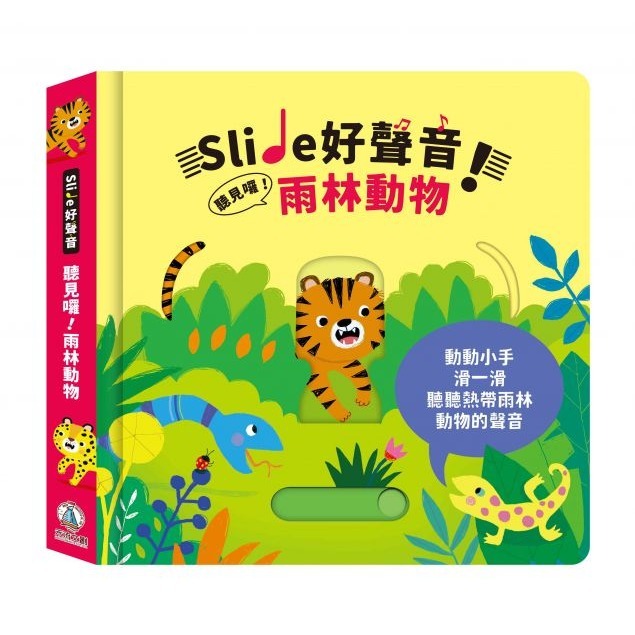 【現貨◆含稅】禾流 Slide 好聲音！聽見囉！交通工具 雨林動物 有聲書 音效書 硬頁書-細節圖5