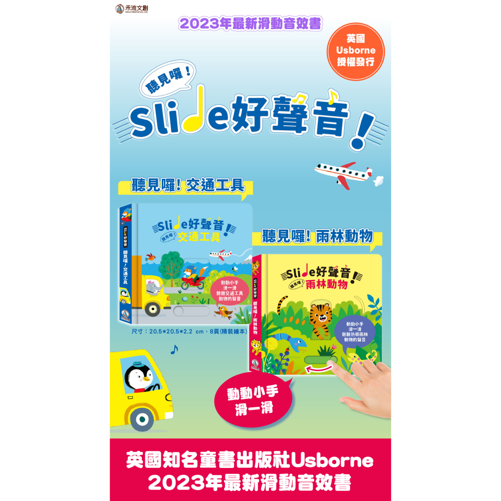 【現貨◆含稅】禾流 Slide 好聲音！聽見囉！交通工具 雨林動物 有聲書 音效書 硬頁書-細節圖8