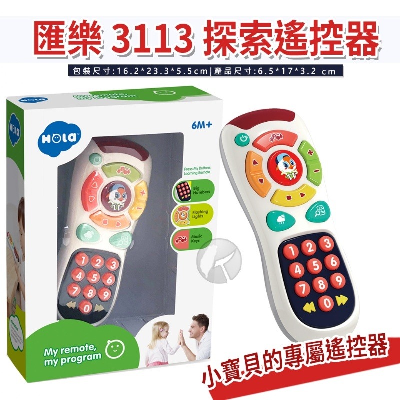 【現貨◆含稅】匯樂 3113 探索遙控器 聲光玩具 兒童玩具 兒童遙控器-細節圖2