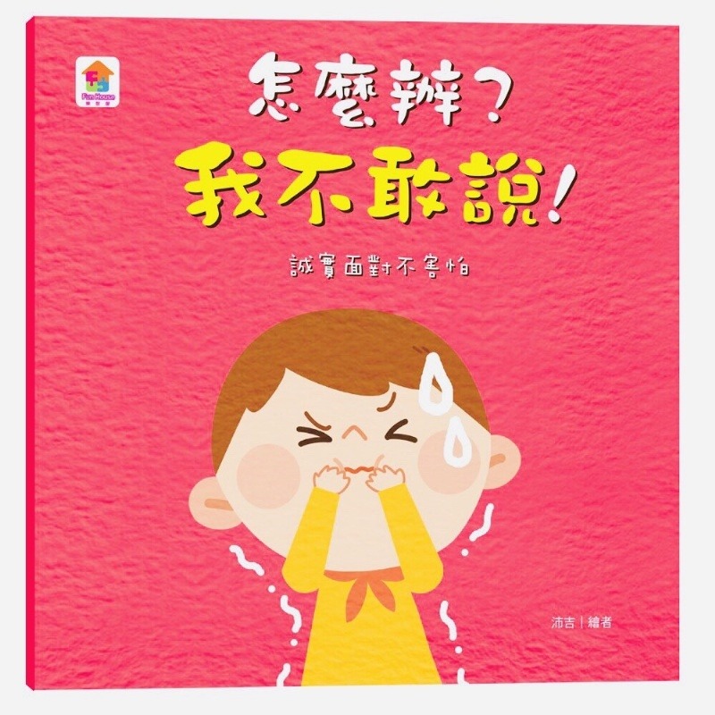 【現貨◆含稅】好品格養成繪本 6本一套 哼！愛生氣／這是我的才不要分給你／可不可以快一點／怎麼辦我不敢說／我也可以做到-細節圖7