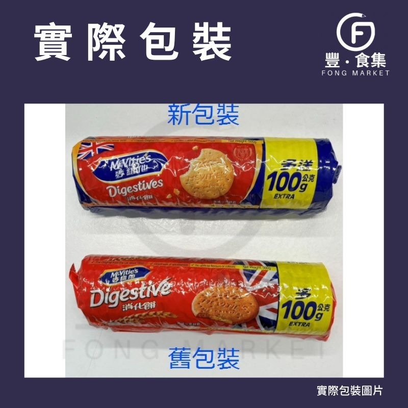【豐食集】挑戰市場最低價* 麥維他 原味消化餅乾500g 原料 食品 烘焙 消化餅乾 餅乾 (常溫配送)-細節圖3