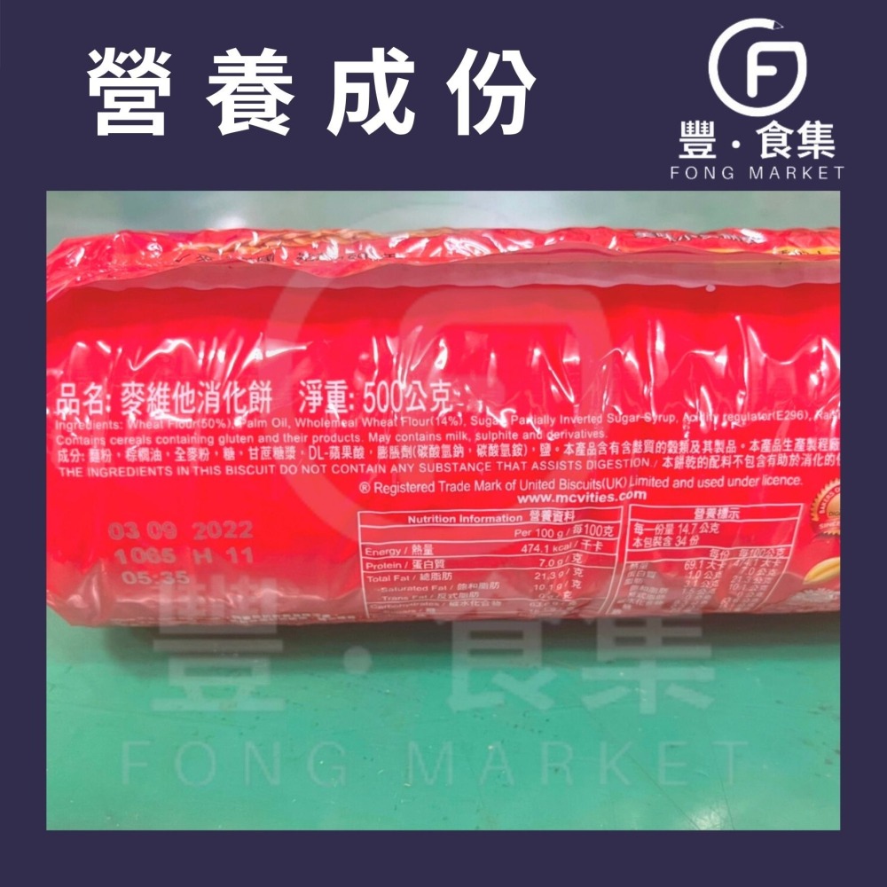 【豐食集】挑戰市場最低價* 麥維他 原味消化餅乾500g 原料 食品 烘焙 消化餅乾 餅乾 (常溫配送)-細節圖4
