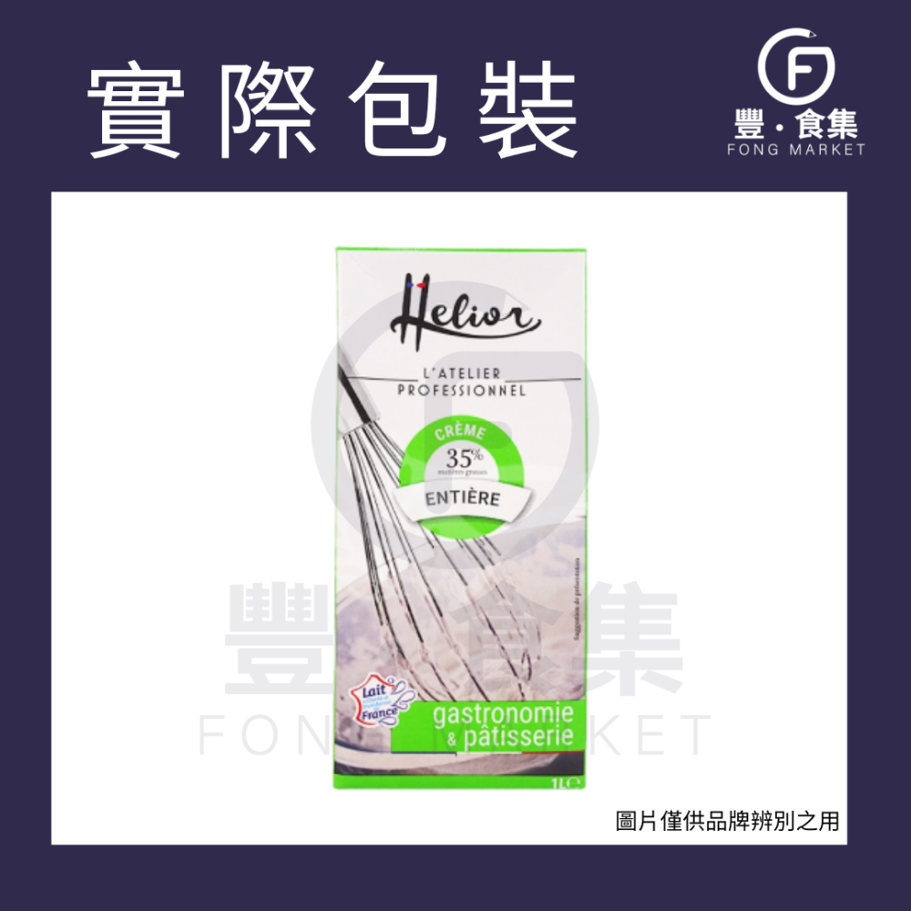 【豐食集】HELIOR 艾樂歐 35% 動物性鮮奶油 原料 食品 純鮮奶油 (冷藏配送) *現貨附發票*台中自取優惠*-細節圖2