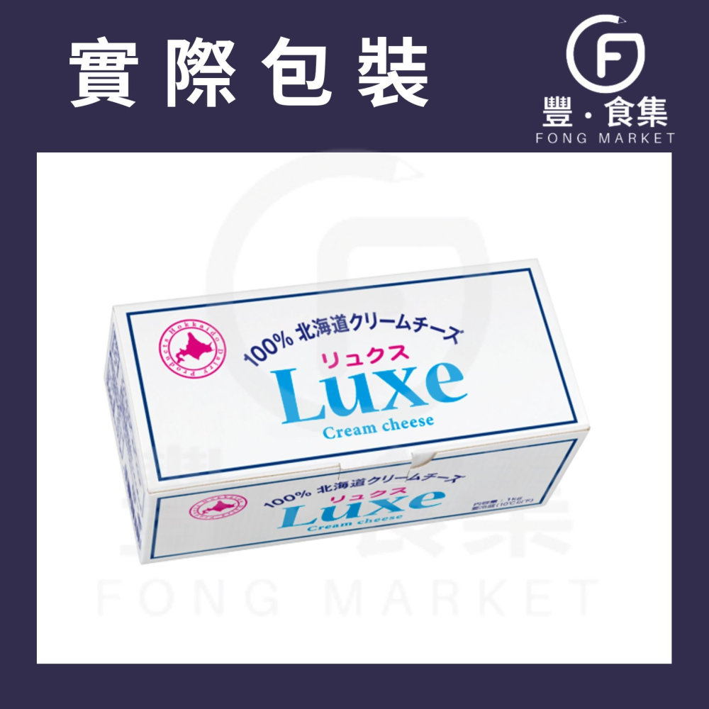 【豐食集】日本北海道 Luxe 奶油乳酪 1kg/盒(冷藏配送) 忌廉芝士 鮮奶乳酪 營業用可詢價 *自取優惠價*-細節圖2