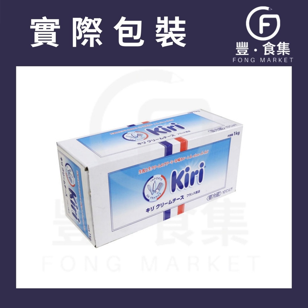 【豐食集】♥量大有優惠♥法國KIRI奶油乳酪 1kg/盒 (冷藏配送) 忌廉芝士 鮮奶乳酪 乳酪蛋糕 *現貨附發票*-細節圖2