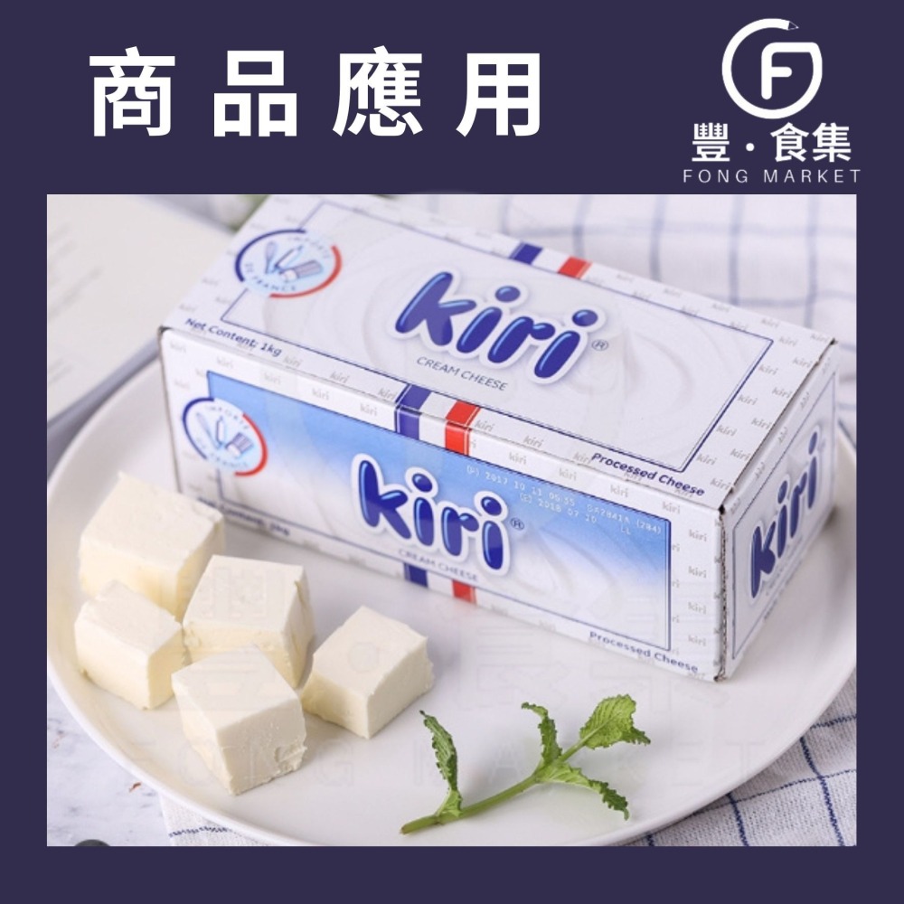 【豐食集】♥量大有優惠♥法國KIRI奶油乳酪 1kg/盒 (冷藏配送) 忌廉芝士 鮮奶乳酪 乳酪蛋糕 *現貨附發票*-細節圖4