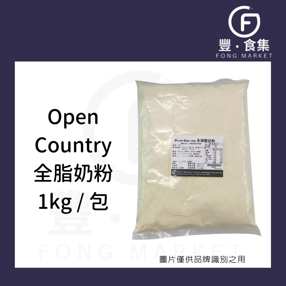 【豐食集】*清倉便宜賣* *Open Country全脂奶粉 1kg 食品 烘焙 台中自取優惠 紐西蘭奶粉*限量*-細節圖2