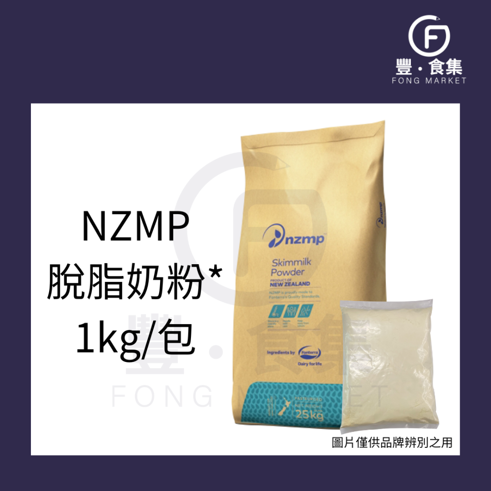 【豐食集】安佳全脂奶粉1kg 脫脂奶粉 紐西蘭奶粉 現貨附發票 (NZMP俗稱安佳) 牛奶 牛乳 乳粉 奶粉 鮮奶粉-規格圖6