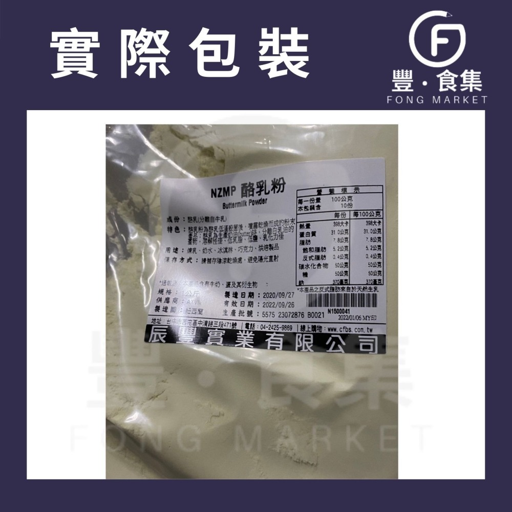 【豐食集】紐西蘭 酪乳粉 1kg 白脫牛奶 白脫乳粉 替代奶粉 中脂奶粉 奶香濃郁 (NZMP俗稱安佳) *附發票*-細節圖2