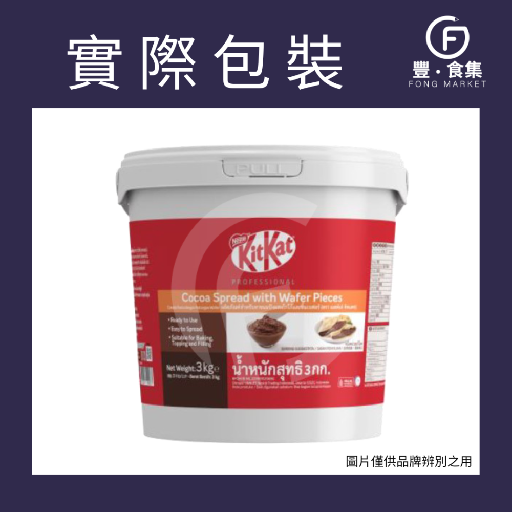 【豐食集】kitkat奇巧可可威化抹醬 全台獨家 原料 食品 烘焙(常溫/冷藏配送) *隨貨附發票* 台中地區自取優惠-細節圖2