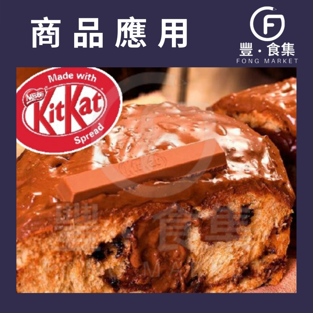 【豐食集】kitkat奇巧可可威化抹醬 全台獨家 原料 食品 烘焙(常溫/冷藏配送) *隨貨附發票* 台中地區自取優惠-細節圖6