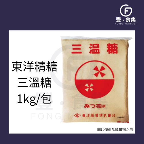 【豐食集】東洋精糖 三溫糖 三井 1KG 日本 原料 食品 烘焙 のみつ花 *現貨附發票* 大台中地區另有自取優惠*