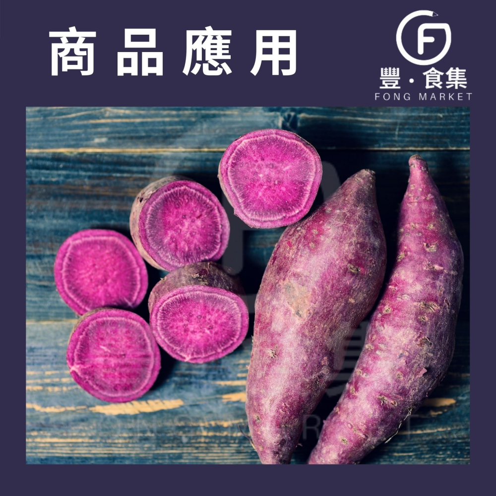 【豐食集】紫心地瓜粉 烘焙樂 200g 1kg/包 原料 食品 烘焙 地瓜粉 紫心地瓜 *隨貨附發票*(常溫配送)-細節圖4
