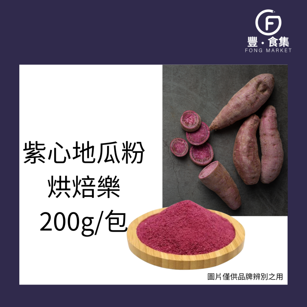 【豐食集】紫心地瓜粉 烘焙樂 200g 1kg/包 原料 食品 烘焙 地瓜粉 紫心地瓜 *隨貨附發票*(常溫配送)-規格圖5