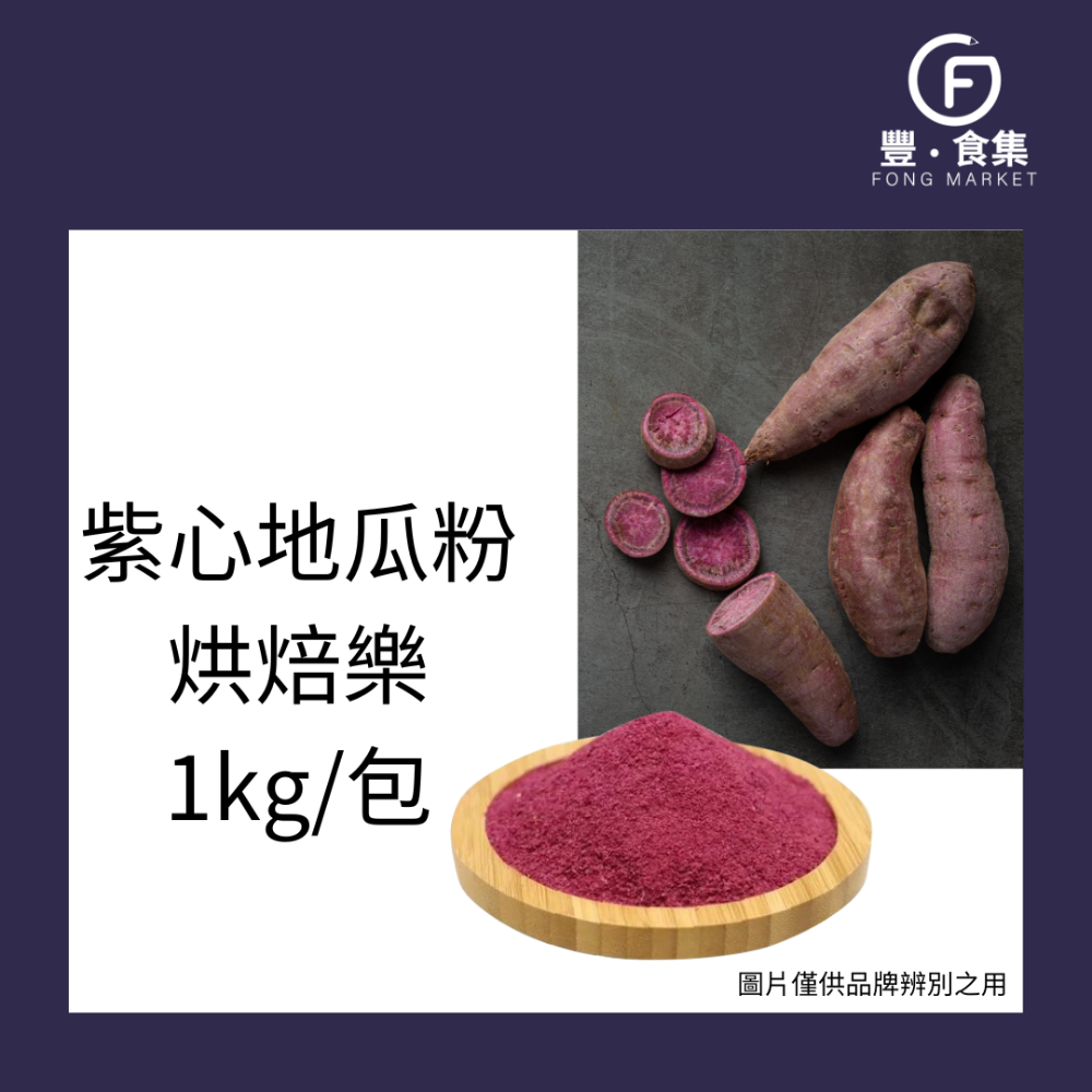 【豐食集】紫心地瓜粉 烘焙樂 200g 1kg/包 原料 食品 烘焙 地瓜粉 紫心地瓜 *隨貨附發票*(常溫配送)-規格圖5