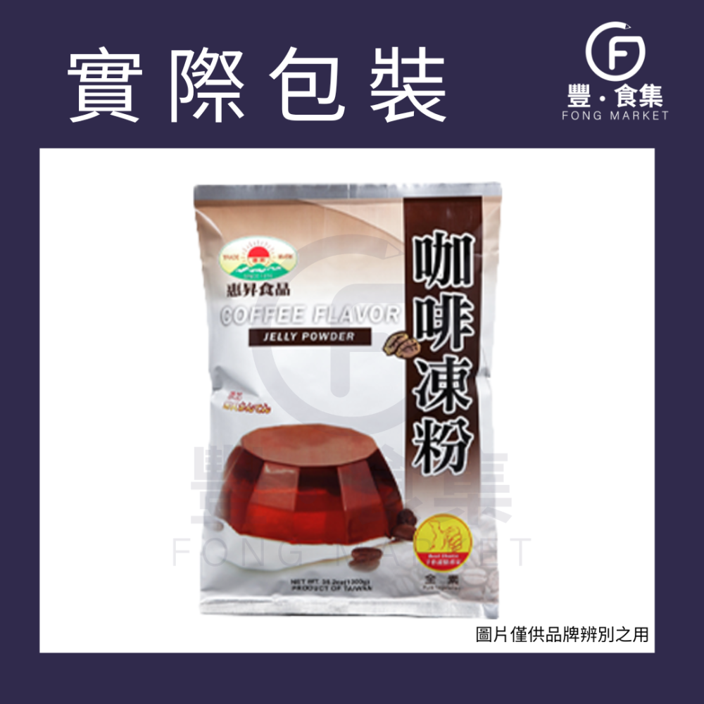 【豐食集】惠昇 咖啡凍粉 1kg 原料 食品 烘焙(常溫配送)*隨貨附發票*咖啡凍 果凍 下午茶 消暑 好吃-細節圖2