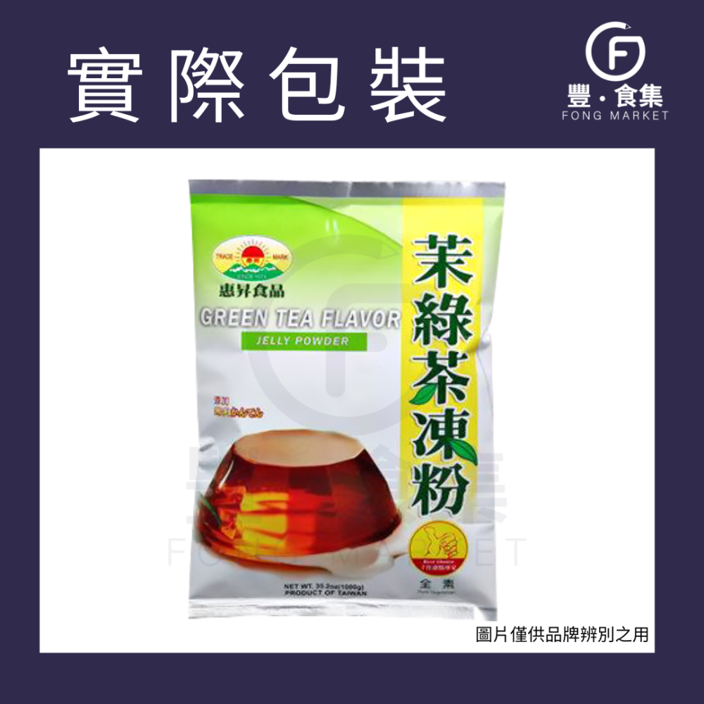 【豐食集】惠昇 茉綠茶凍粉 1kg 原料 食品 烘焙(常溫配送)*隨貨附發票* 綠茶凍 果凍 下午茶  茶凍 茉莉花-細節圖2