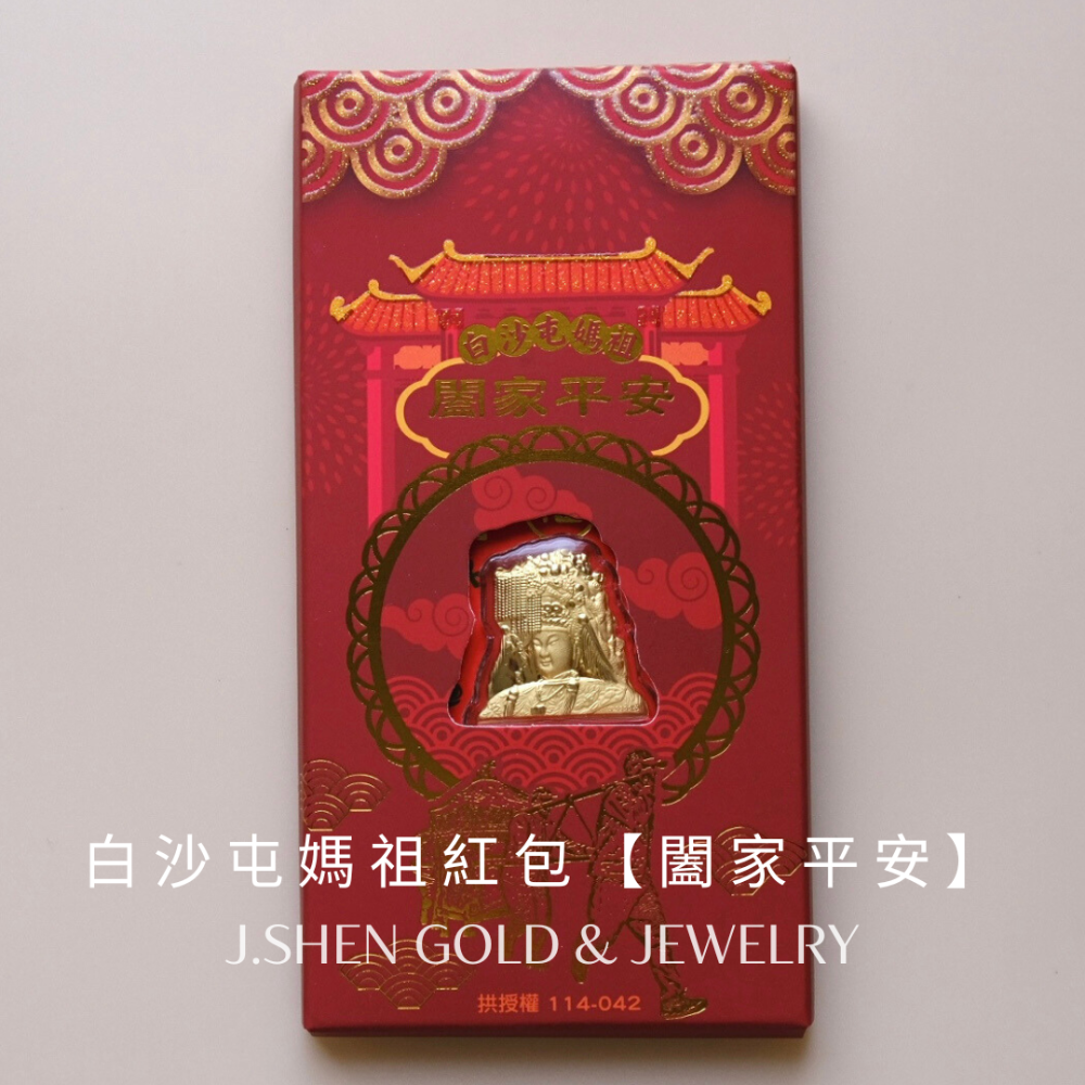 白沙屯媽祖紅包【闔家平安】黃金紅包 純金紅包 純金金飾 黃金飾品 禮物-細節圖2