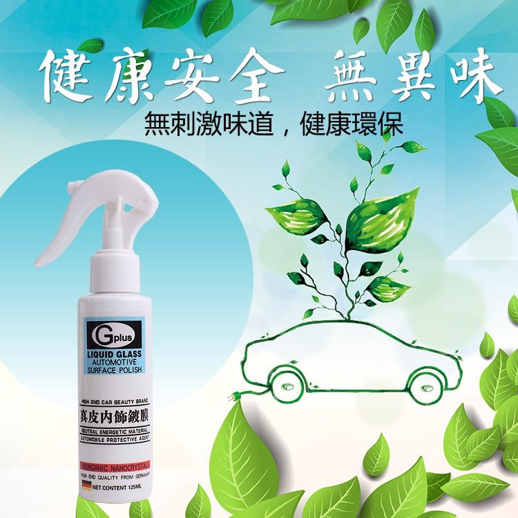 內裝鍍膜 汽車真皮 真皮椅保養劑 內裝飾板防護 防止真皮老化龜裂褪色 車室內防霉抑菌 自然環保 無毒無香精 車品鍍膜-細節圖5