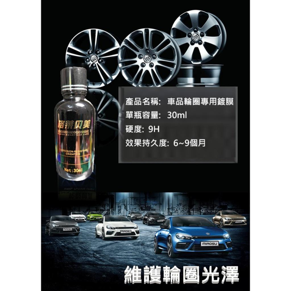 鋁圈鍍膜 原裝進口高品質  輪圈專用鍍膜 抗氧化 抗鐵粉 抗酸蝕 易清潔 永保如新 鍍膜劑 鋼圈 輪胎 車品鍍膜-細節圖3