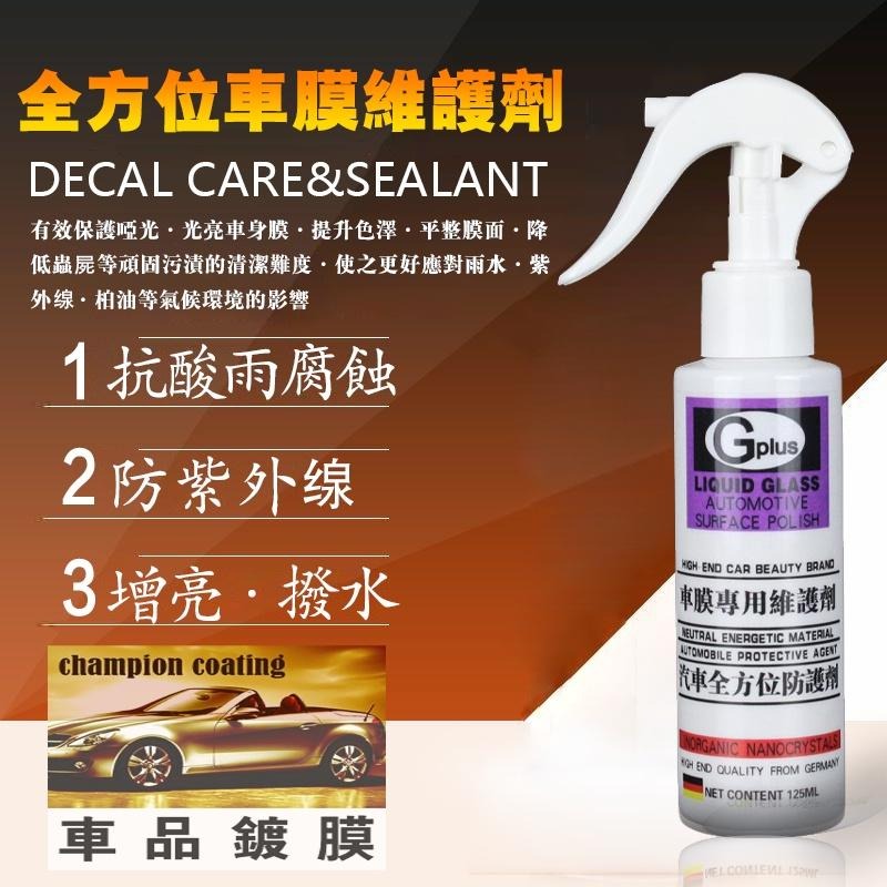 德國 車膜專用維護劑  包膜 貼膜 鍍膜劑 增亮潑水抗UV  包、貼膜車專用 專業研製  125ML 車品鍍膜-細節圖2