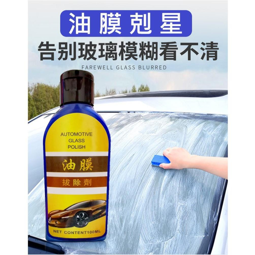 玻璃油膜拔除劑 強力 前擋油膜去除劑 高效能 安全 改善玻璃模糊 (附一個專用綿)-細節圖2