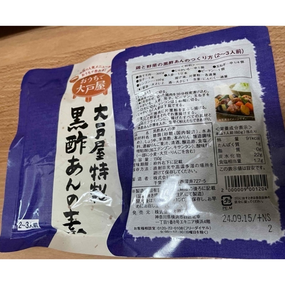2026最新一批日本 大戶屋招牌  特製  黑醋栗醬 2-3人份 150g 酸甜開胃-細節圖2