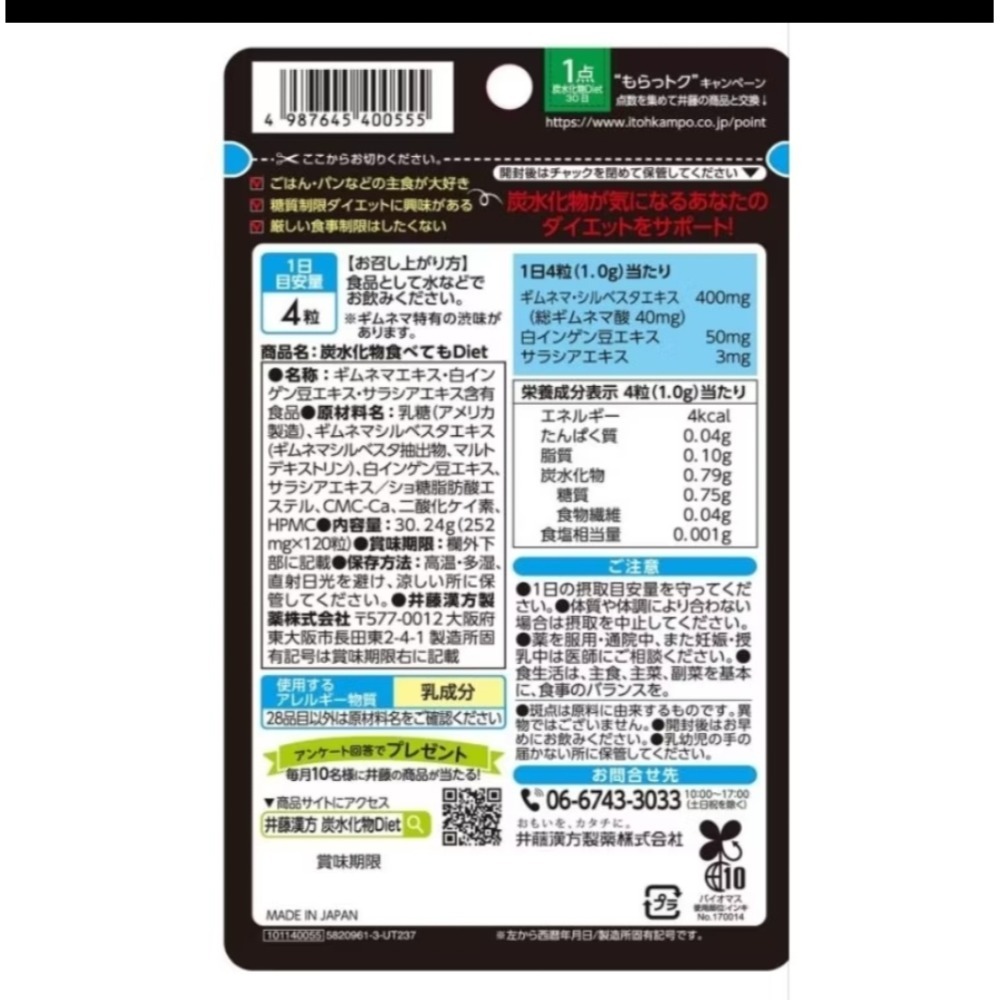 Iopen限定價 日本製 櫻花妹 碳水救星 熱量控制 井藤漢方 碳水飲食保健品 30日份 窈窕身材-細節圖3
