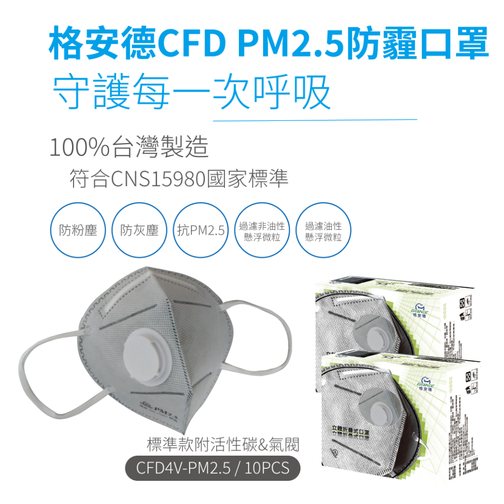 CFD4V-PM2.5耳掛式附活性碳&氣閥10入盒裝