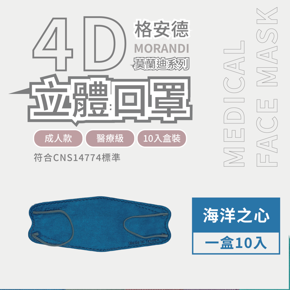 格安德成人4D醫用口罩 莫蘭迪系列 全新上架 甜甜價-細節圖2
