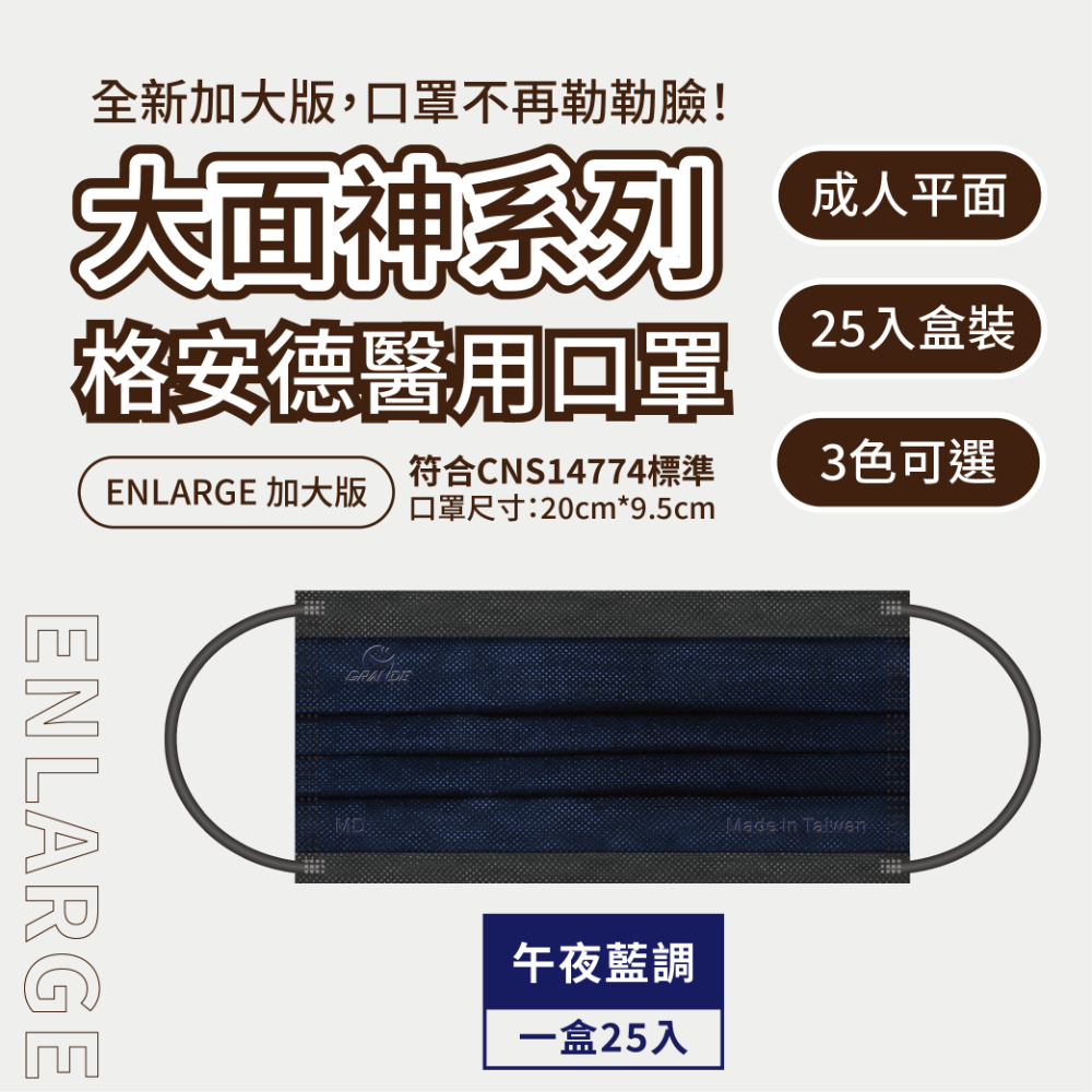 格安德成人平面醫用口罩 大面神系列 加大口罩 加大版 大臉星球適用-規格圖3