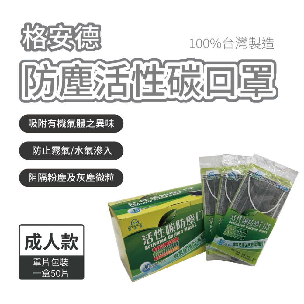 格安德防塵活性碳口罩50入 台灣製MIT 全新上架 優惠價-規格圖1