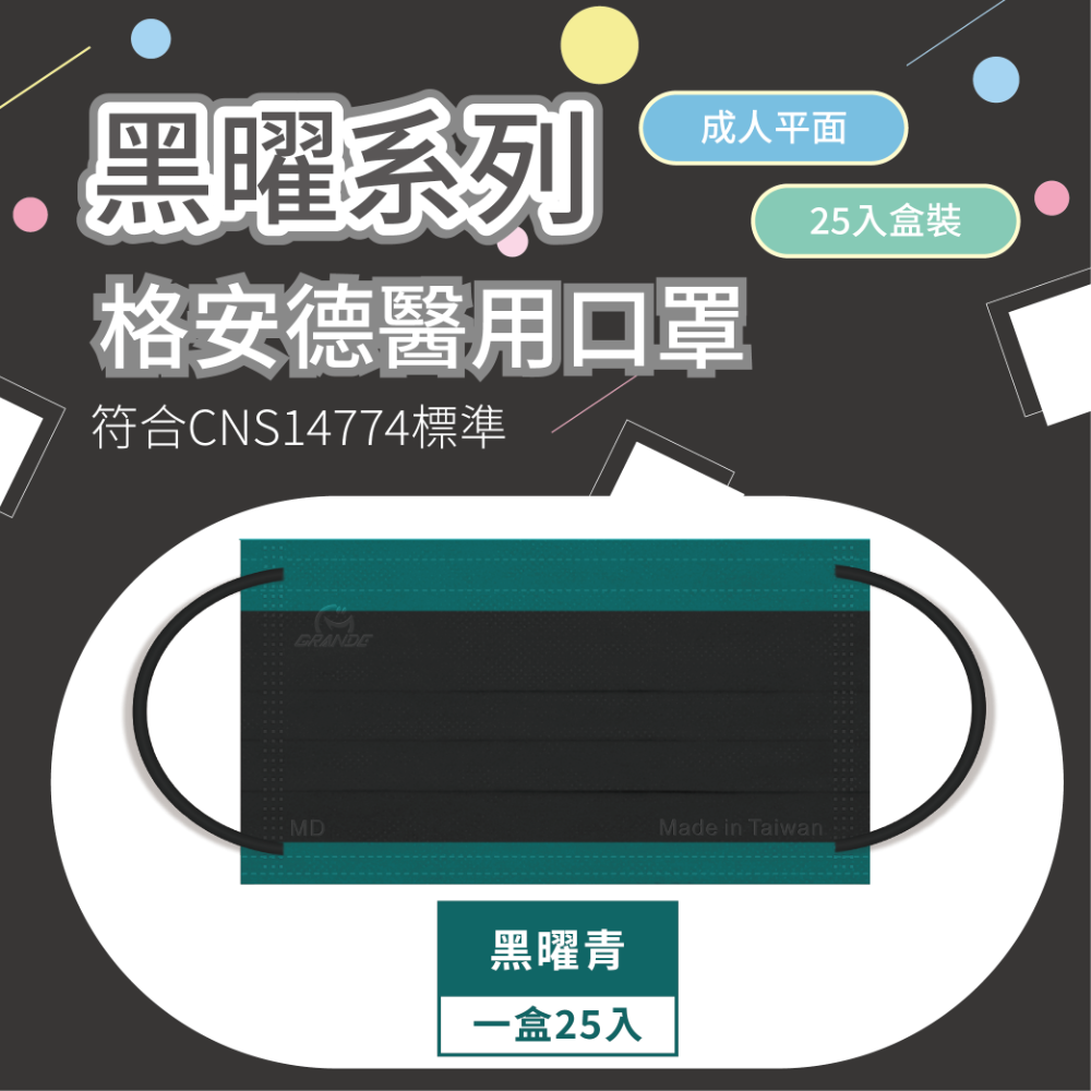 格安德成人平面醫用口罩 黑曜系列 25入盒裝 撞色設計 MD雙鋼印 台灣製-規格圖5