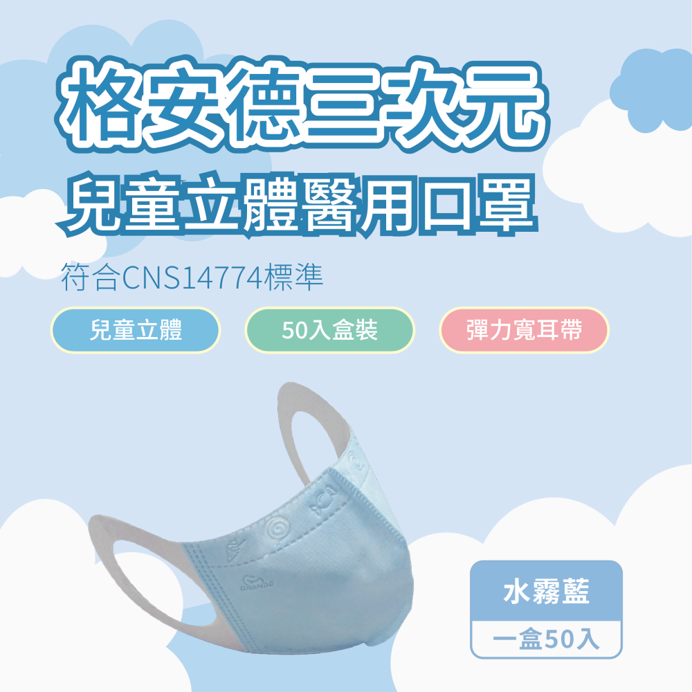 格安德 兒童3D醫用口罩 彈力耳帶 50入盒裝 台灣製 醫療級-細節圖2