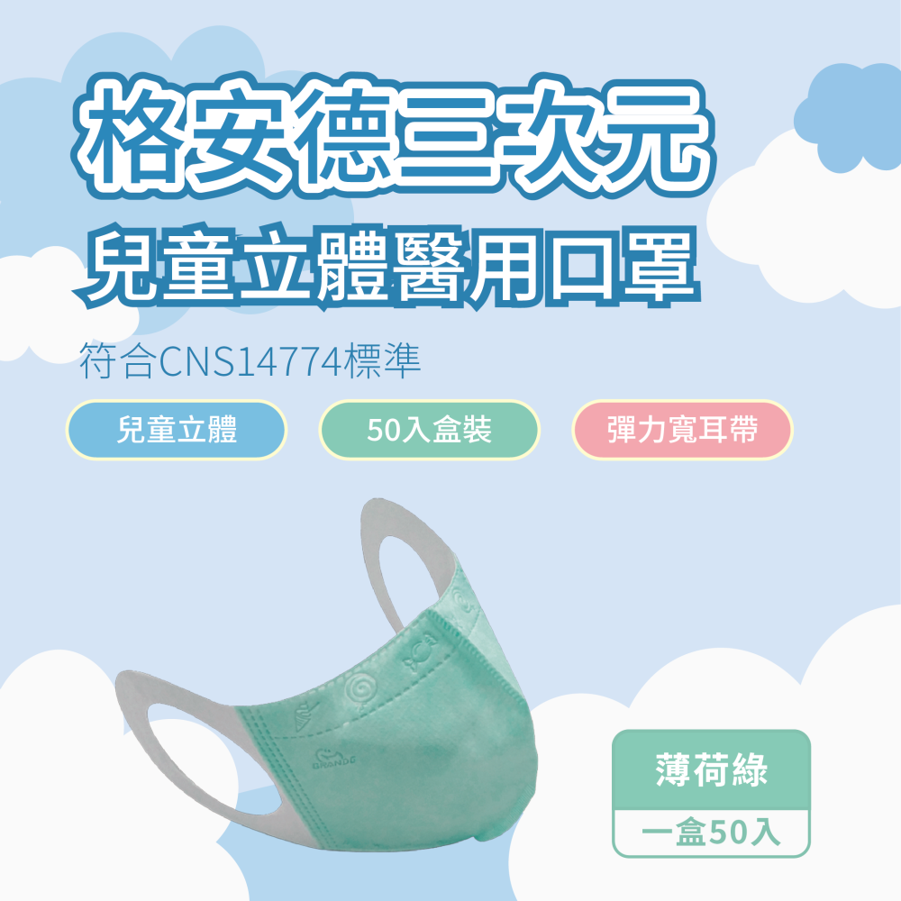 格安德 兒童3D醫用口罩 彈力耳帶 50入盒裝 台灣製 醫療級-細節圖3