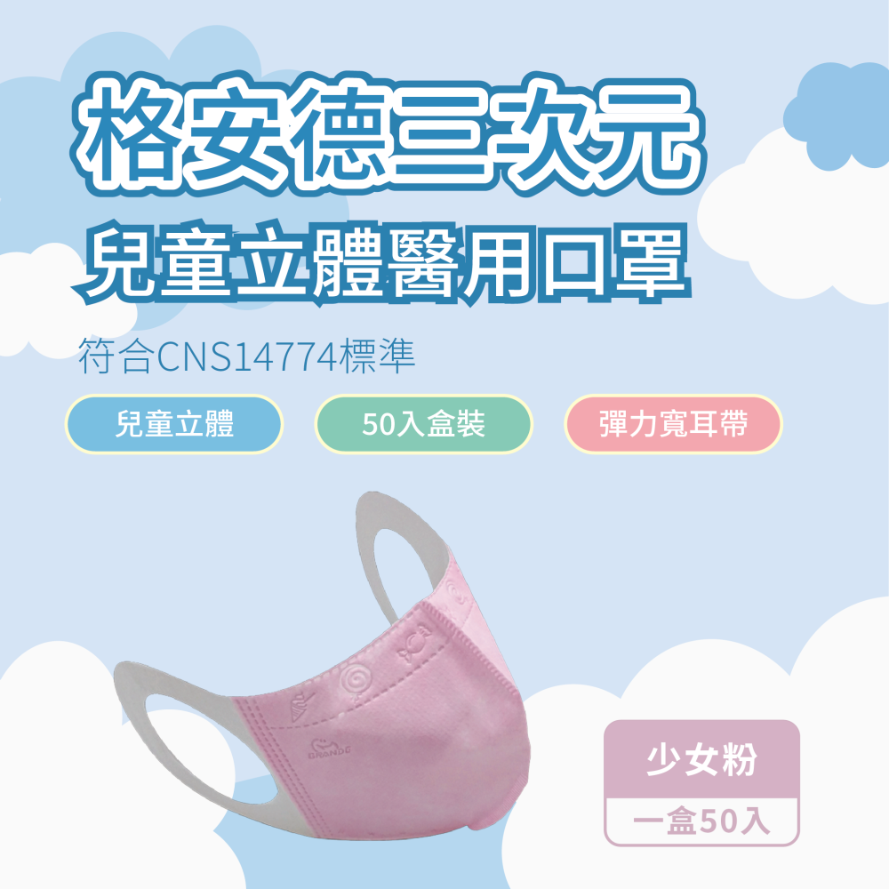 格安德 兒童3D醫用口罩 彈力耳帶 50入盒裝 台灣製 醫療級-細節圖4