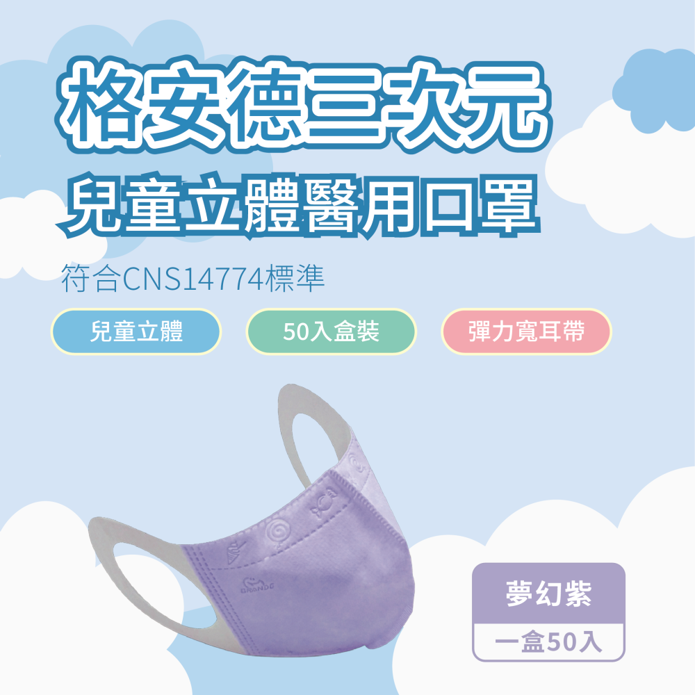 格安德 兒童3D醫用口罩 彈力耳帶 50入盒裝 台灣製 醫療級-細節圖5