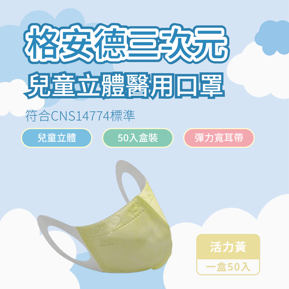 格安德 兒童3D醫用口罩 彈力耳帶 50入盒裝 台灣製 醫療級-細節圖6