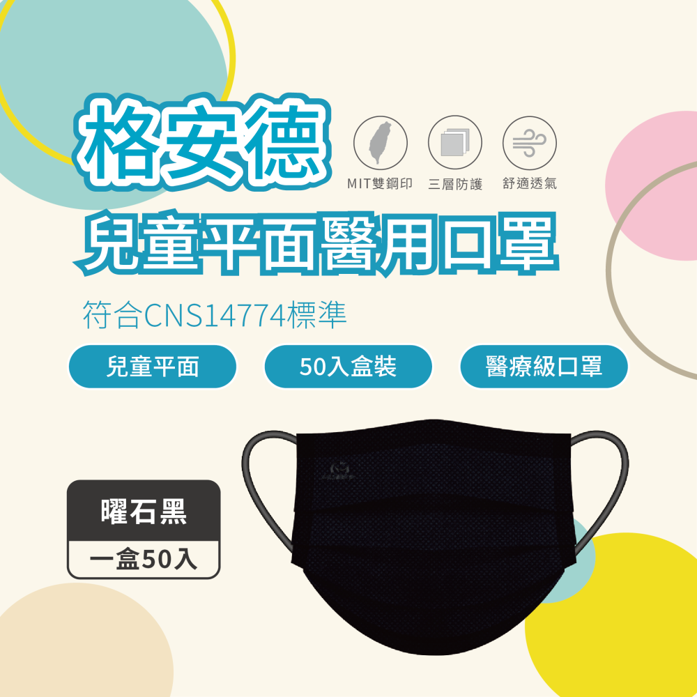 格安德 兒童平面醫用口罩 素色系列 50入盒裝 MD雙鋼印 台灣製 醫療級口罩-細節圖9