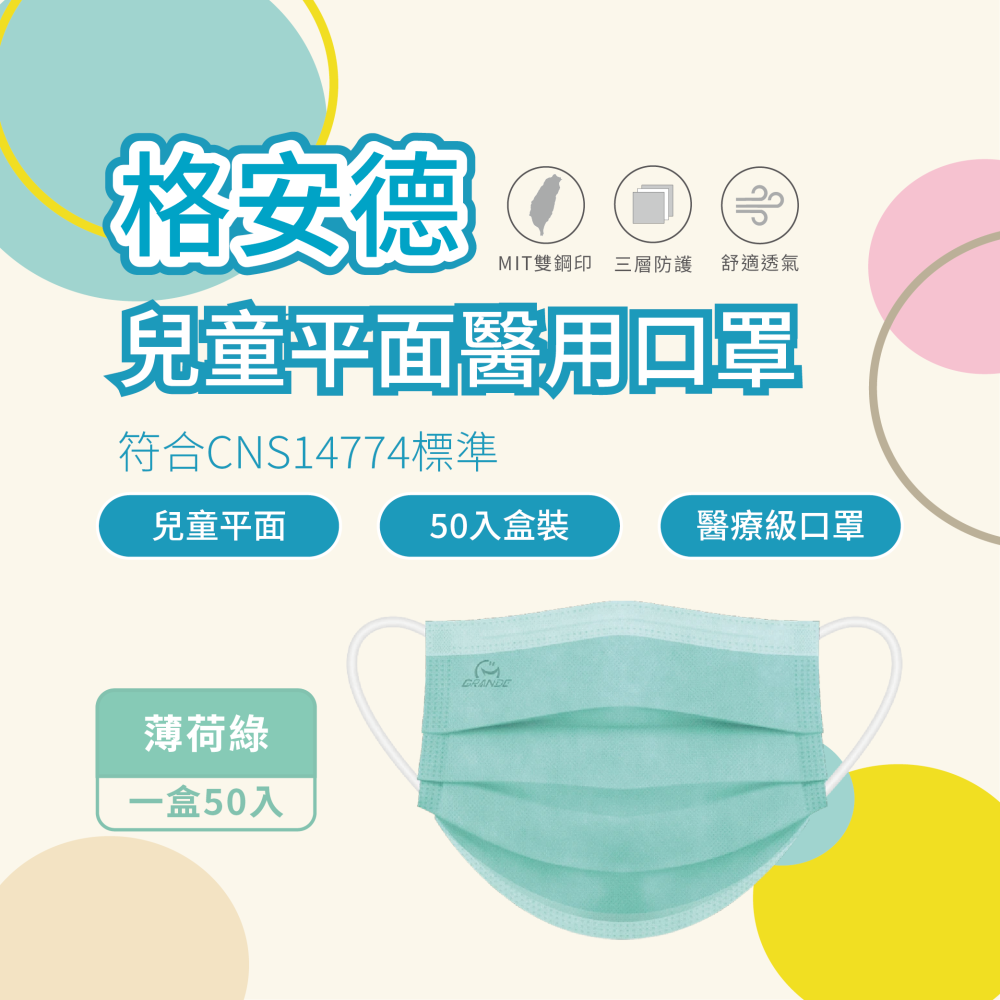 格安德 兒童平面醫用口罩 素色系列 50入盒裝 MD雙鋼印 台灣製 醫療級口罩-細節圖3