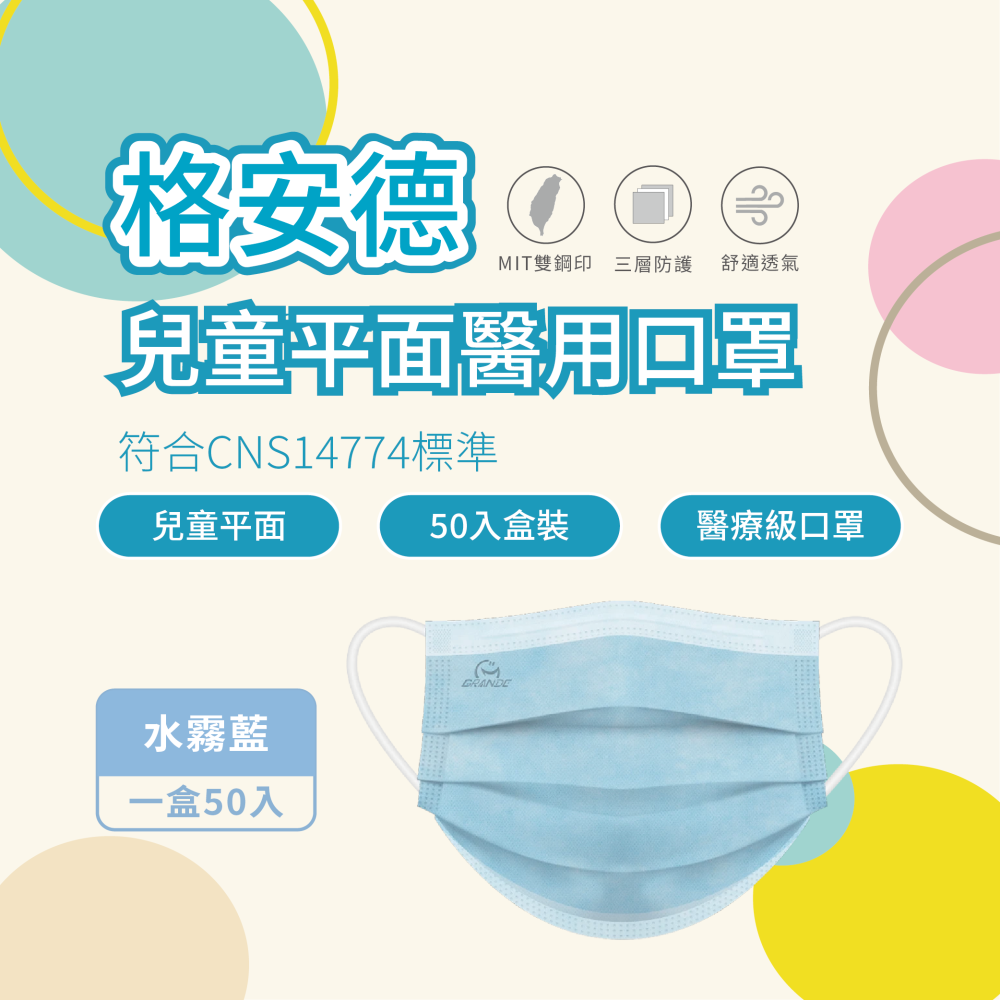 格安德 兒童平面醫用口罩 素色系列 50入盒裝 MD雙鋼印 台灣製 醫療級口罩-細節圖2