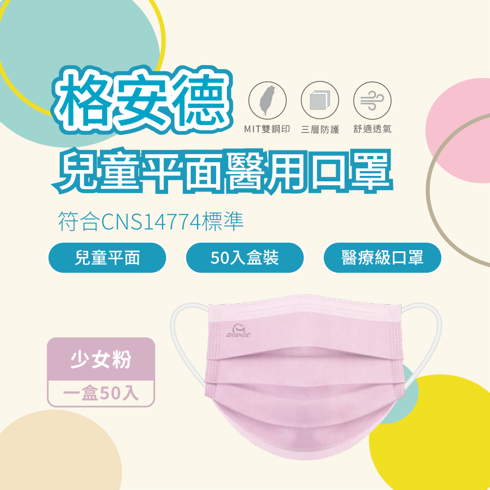 格安德 兒童平面醫用口罩 素色系列 50入盒裝 MD雙鋼印 台灣製 醫療級口罩-細節圖4