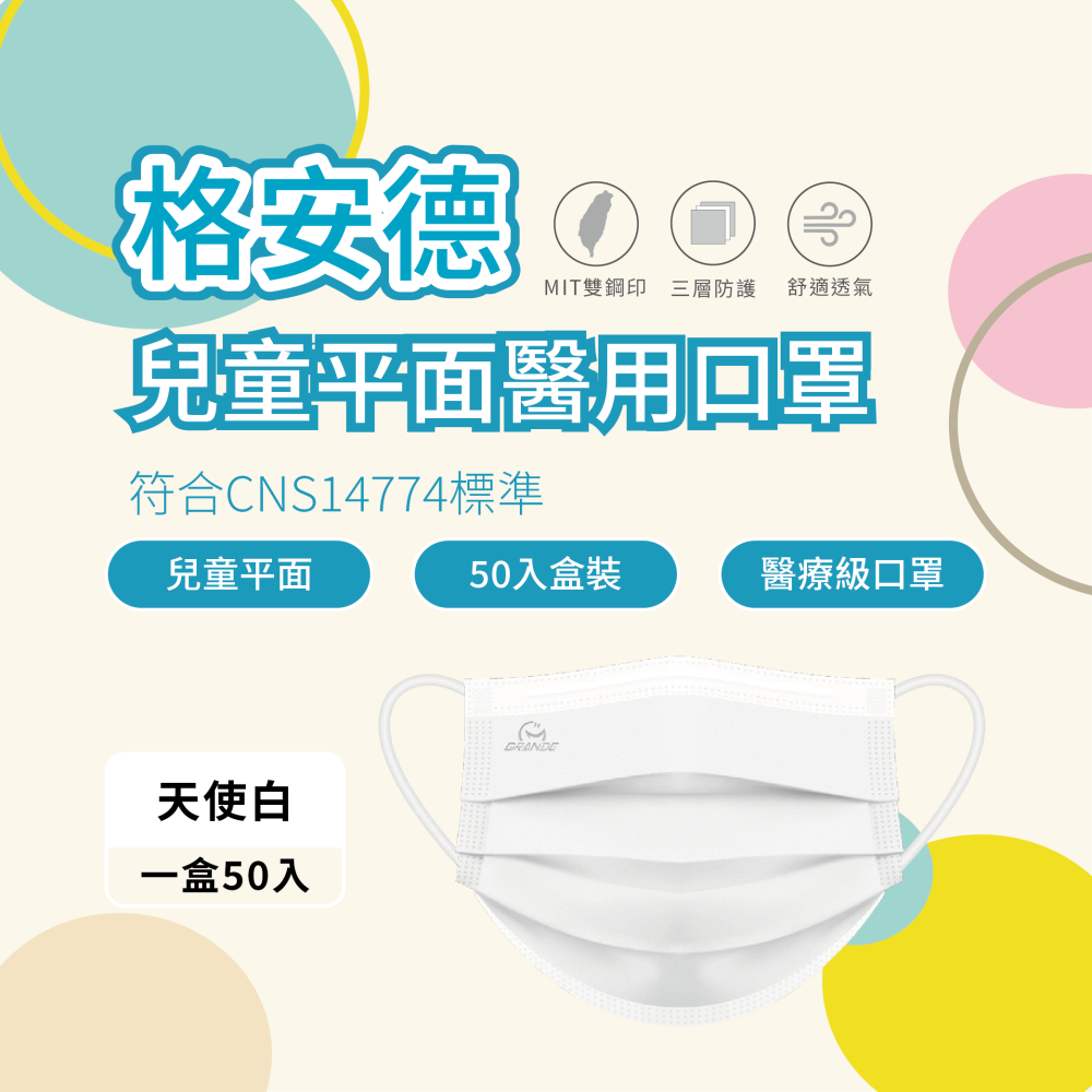 格安德 兒童平面醫用口罩 素色系列 50入盒裝 MD雙鋼印 台灣製 醫療級口罩-細節圖8