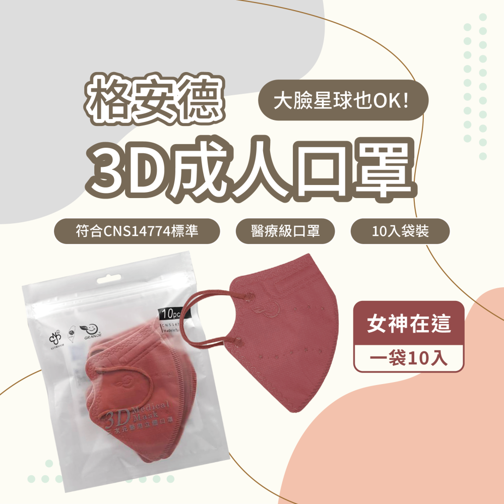 格安德 成人口罩 3D立體口罩 台灣製 醫療級-細節圖3