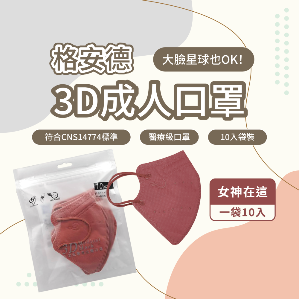 【全新上市，限時特惠】格安德 成人口罩 3D立體口罩 台灣製 醫療級 全新上架 優惠價-細節圖3